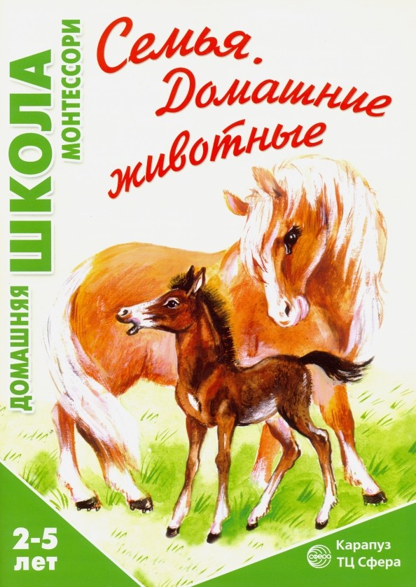 Семья: Домашние животные. Для детей 2-5 лет