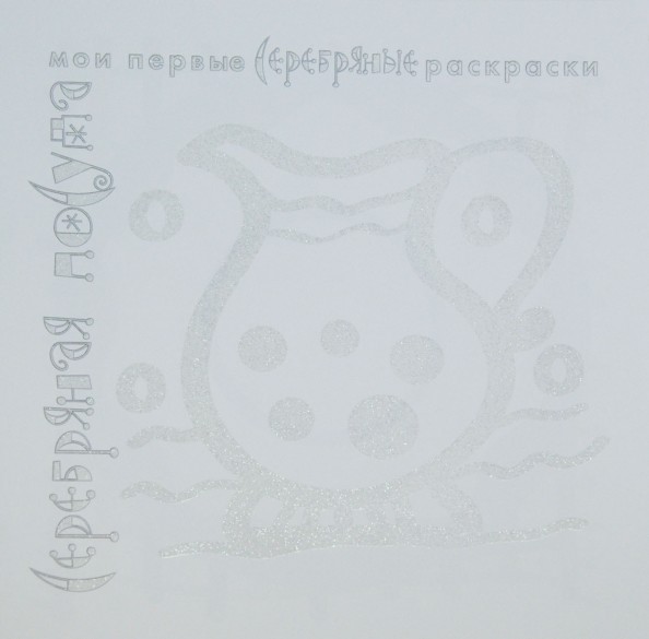 Серебряная посуда