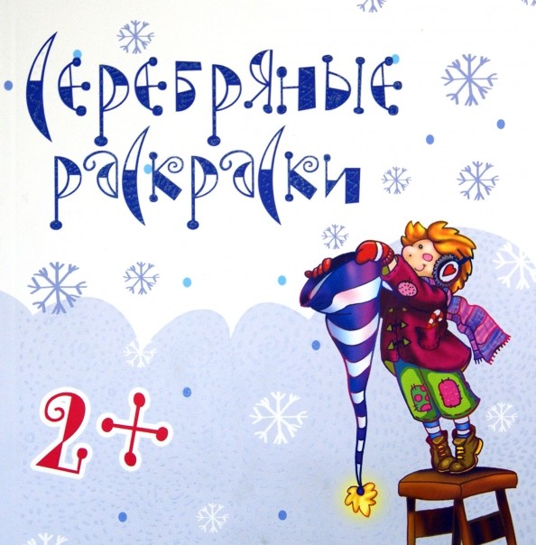 Серебряные раскраски