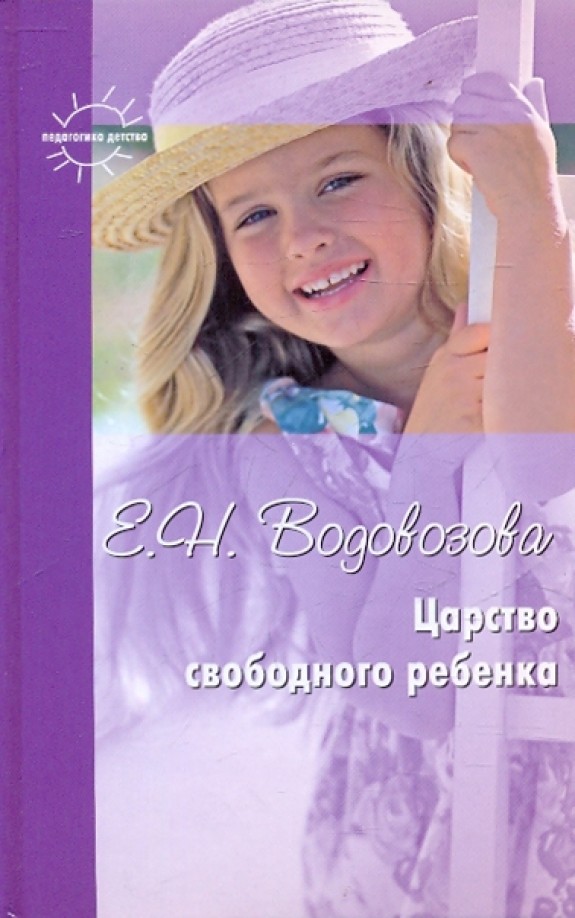 Царство свободного ребенка