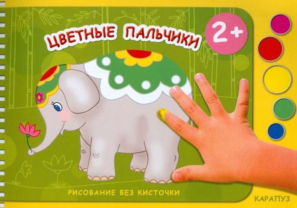 Цветные пальчики