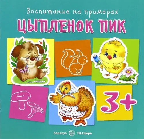 Цыпленок Пик: Для детей от 3 лет