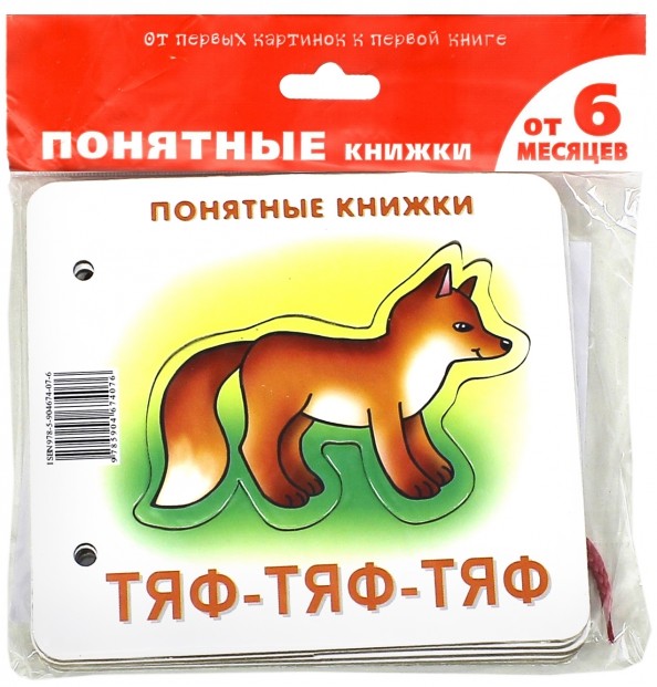 Тяф-тяф-тяф: Книжка для детей 6-24 месяцев. + методика работы с картинками