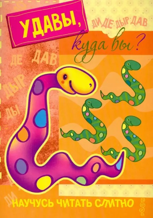 Удавы, куда вы?
