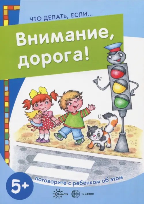 Внимание, дорога! Поговорите с ребенком об этом