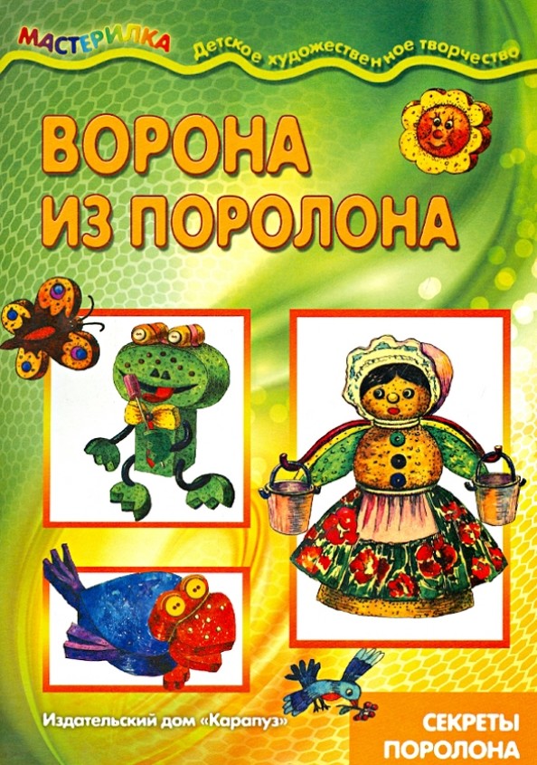 Ворона из поролона: Секреты поролона