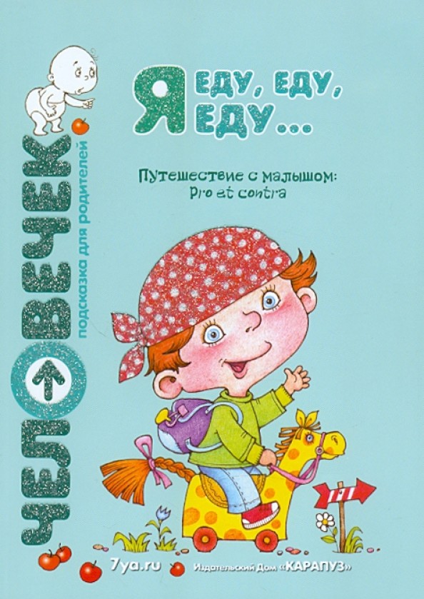 Я еду, еду, еду: Путешествие с малышом