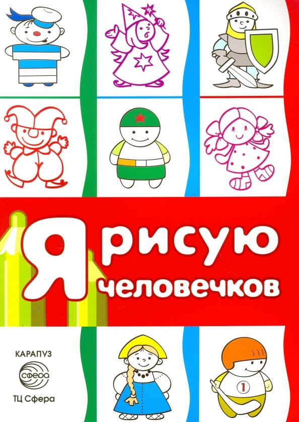 Я рисую человечков