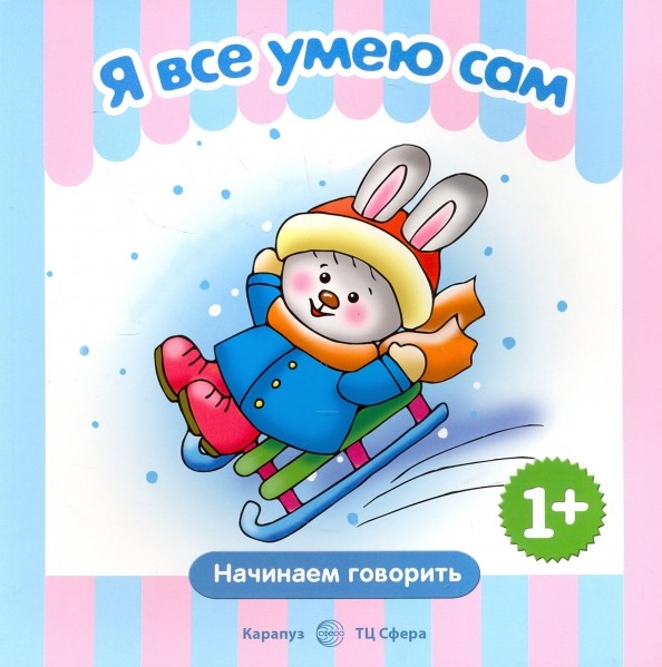 Я все умею сам: Для детей от 2 лет