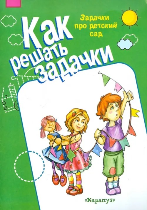 Задачки про детский сад