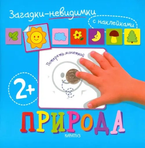 Загадки-невидимки: Природа. Книжка с наклейками. Для детей от 2 лет