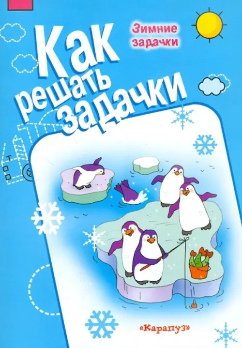 Зимние задачи