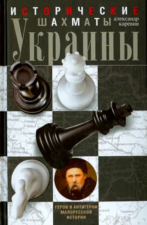 Исторические шахматы Украины