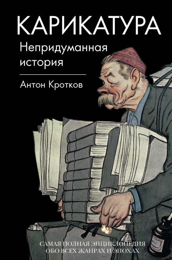 Карикатура: Непридуманная история
