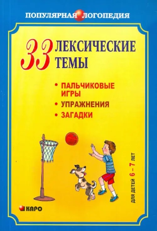 33 лексические темы: Пальчиковые игры, упражнения, загадки для детей 6-7 лет