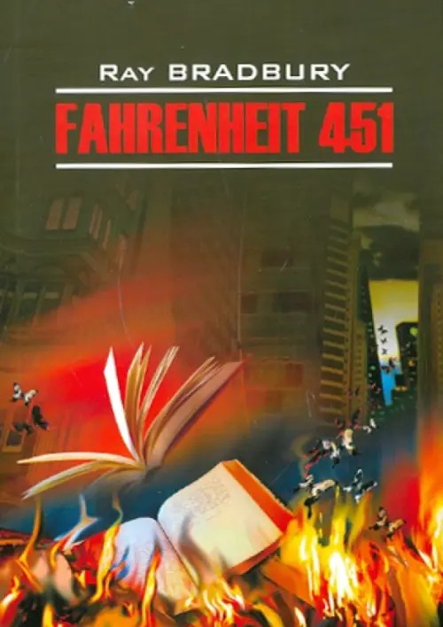 451 градус по Фаренгейту: Книга для чтения на английском языке