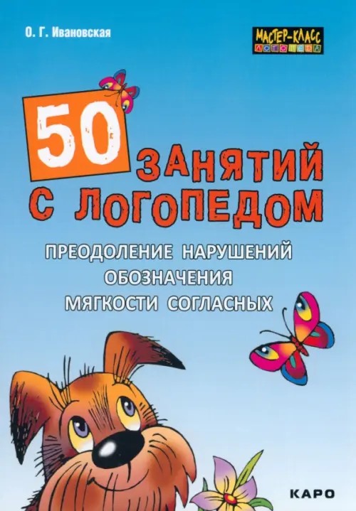 50 занятий с логопедом: Преодоление нарушений обозначения мягкости согласных на письме