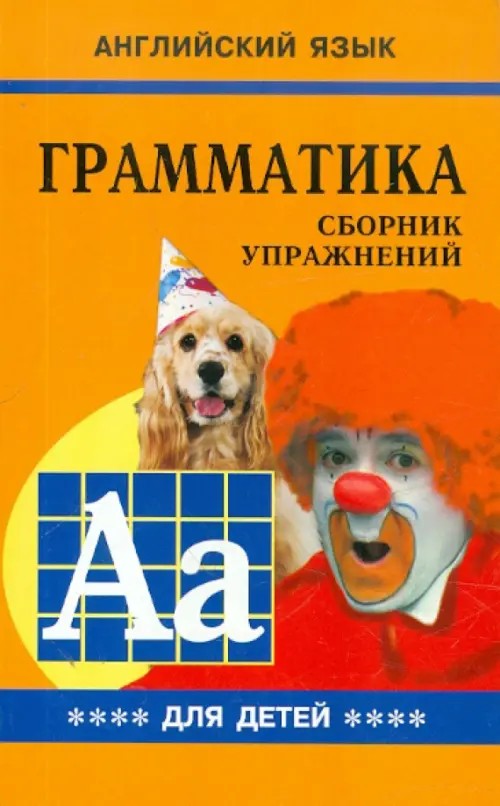 Английский язык: Грамматика. Сборник упражнений для детей. Книга IV