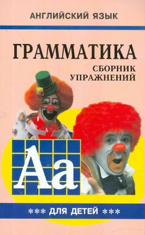 Английский язык: Грамматика. Сборник упражнений. Учебное пособие для детей. Книга 3