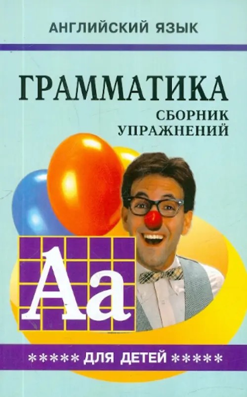 Английский язык: Грамматика. Сборник упражнений. Учебное пособие для детей. Книга 5