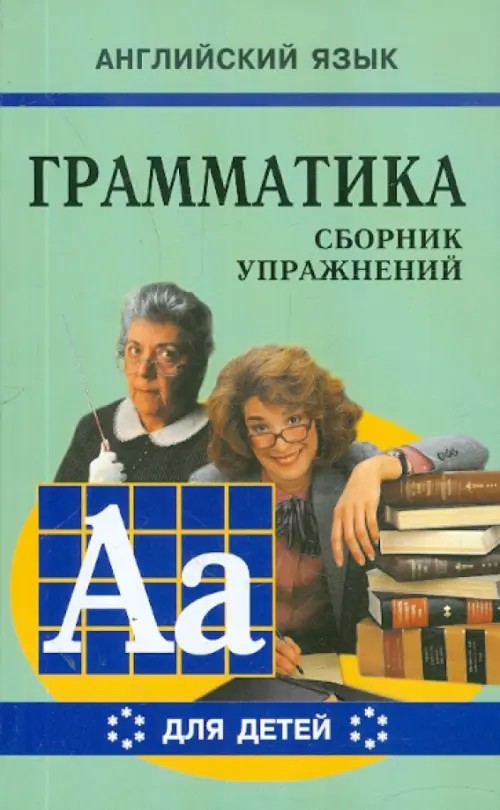 Английский язык: Грамматика. Сборник упражнений. Учебное пособие для детей. Книга 6