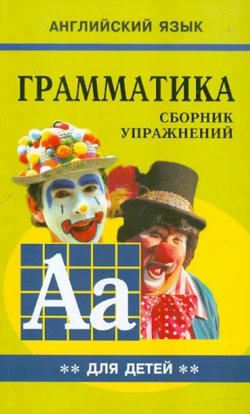 Английский язык для детей: Грамматика. Книга 2. Сборник упражнений