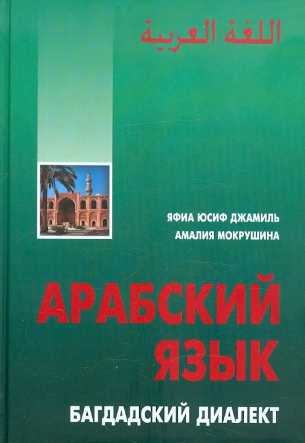 Арабский язык: Багдадский диалект
