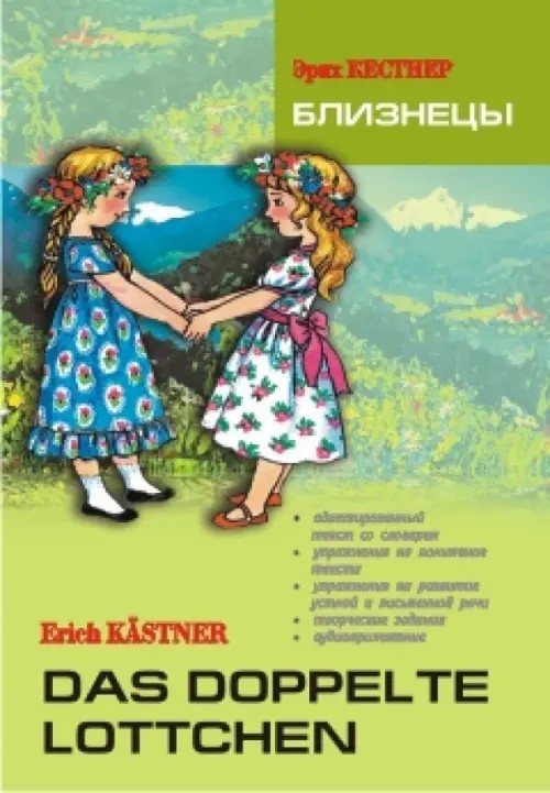 Близнецы: Книга для чтения на немецком языке