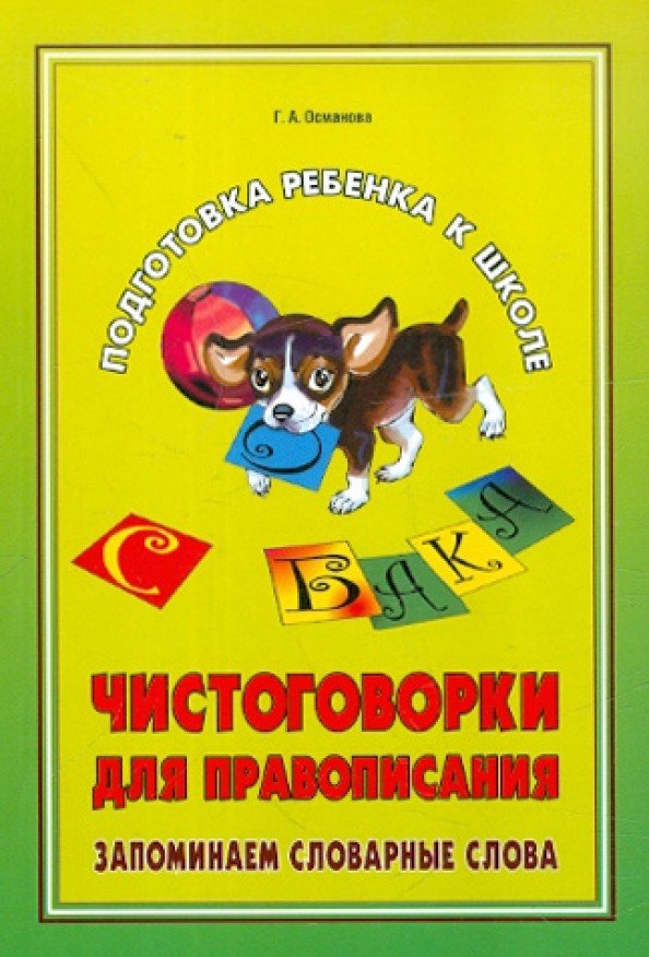 Чистоговорки для правописания: Запоминаем словарные слова