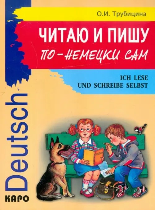 Читаю и пишу по-немецки сам: Учебное пособие по немецкому языку для младших школьников