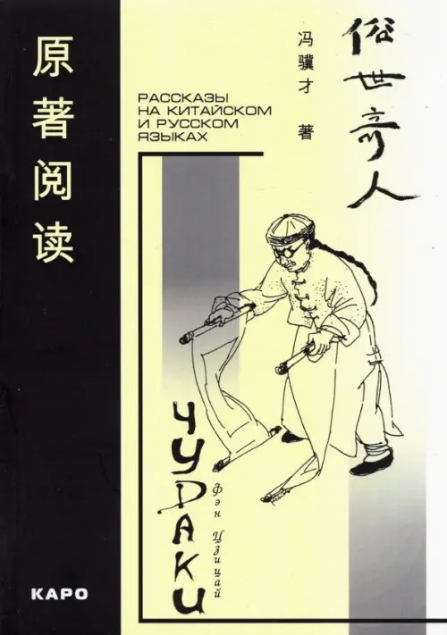 Чудаки: Книга для чтения на китайском языке с переводом