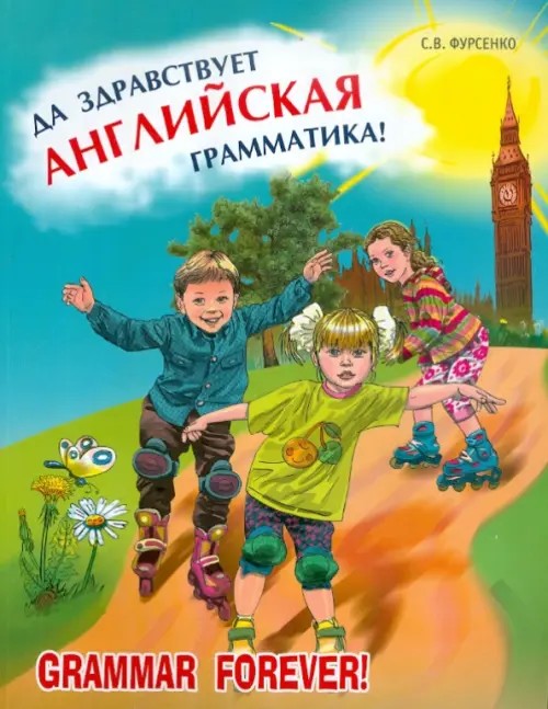 Да здравствует английская грамматика! Уровень Beginners: Пособие для младших школьников