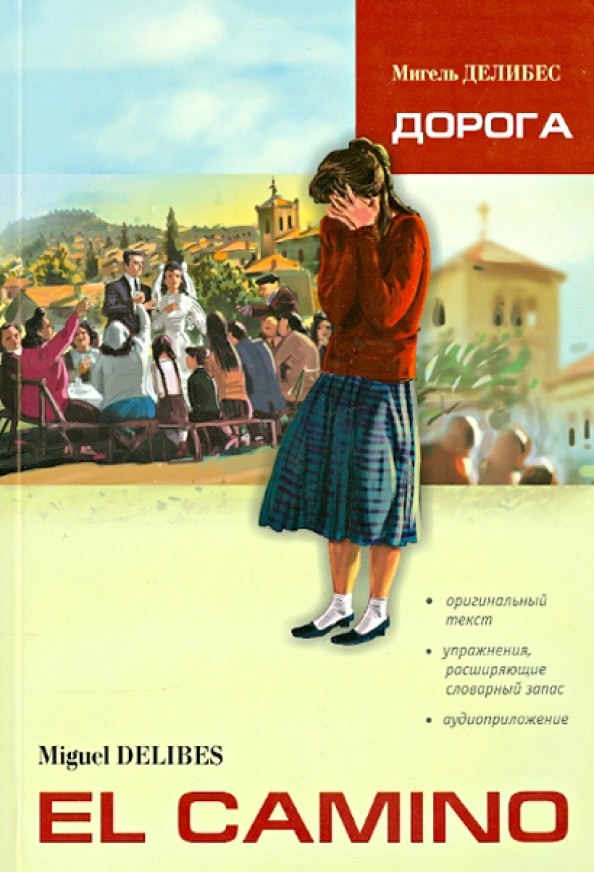 Дорога: Пособие по чтению