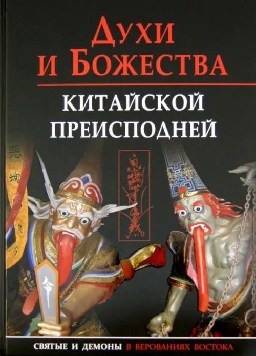 Духи и божества китайской преисподней