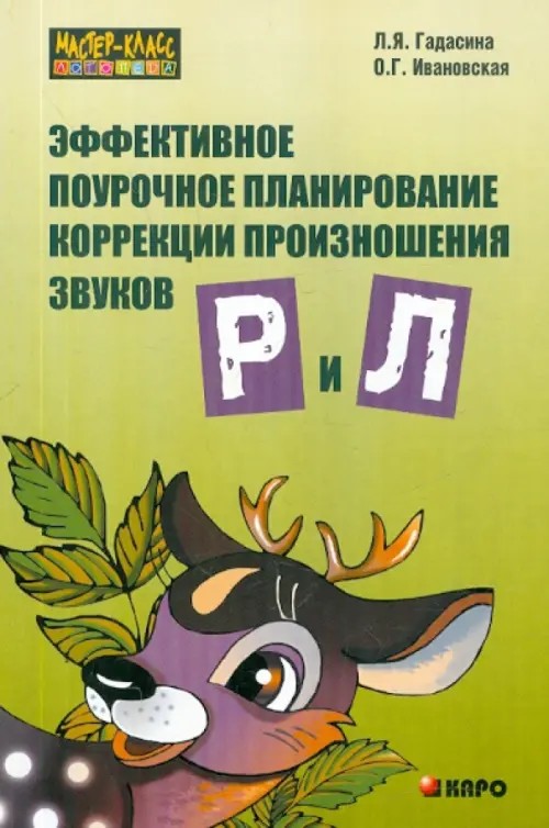 Эффективное поурочное планирование коррекции произношения звуков Р и Л