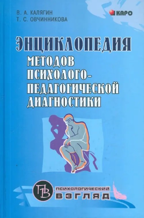 Энциклопедия методов психолого-педагогической диагностики лиц с нарушениями речи: Практикум