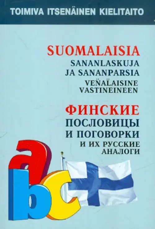 Финские пословицы и поговорки и их русские аналоги: Русские пословицы и поговорки и их финские аналоги