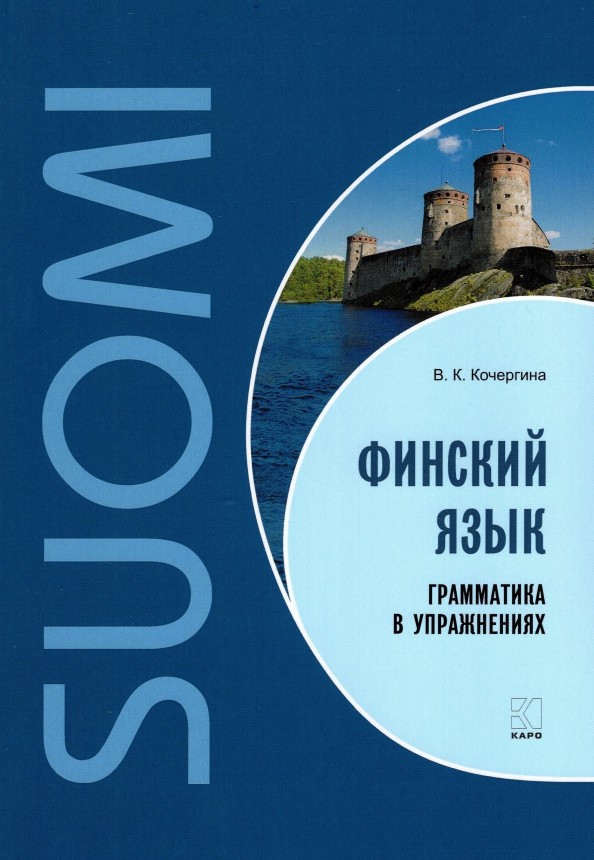 Финский язык: Грамматика в упражнениях