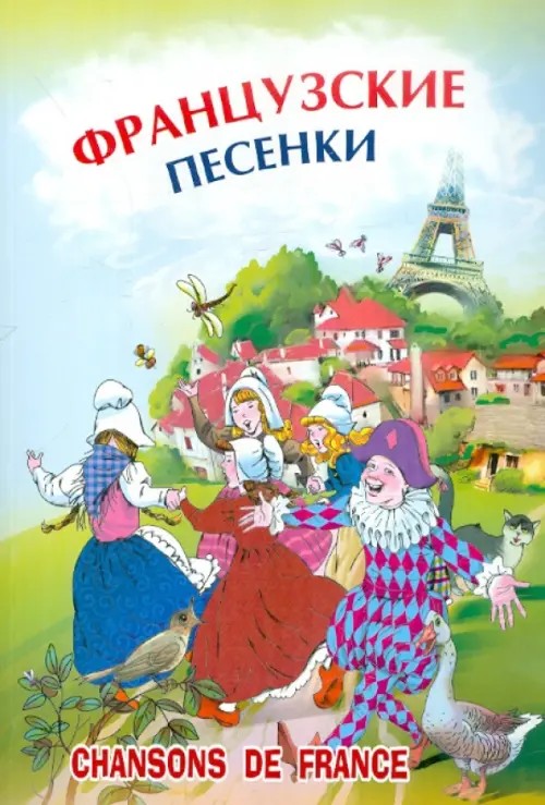 Французские песенки: Сборник