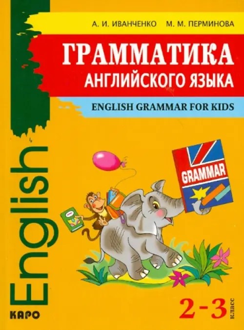 Грамматика английского языка для младшего школьного возраста: 2-3 класс