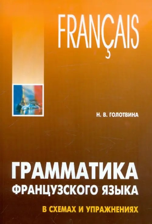 Грамматика французского языка в схемах и упражнениях