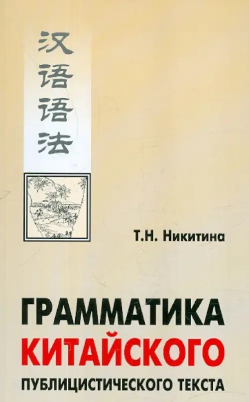 Грамматика китайского публицистического текста