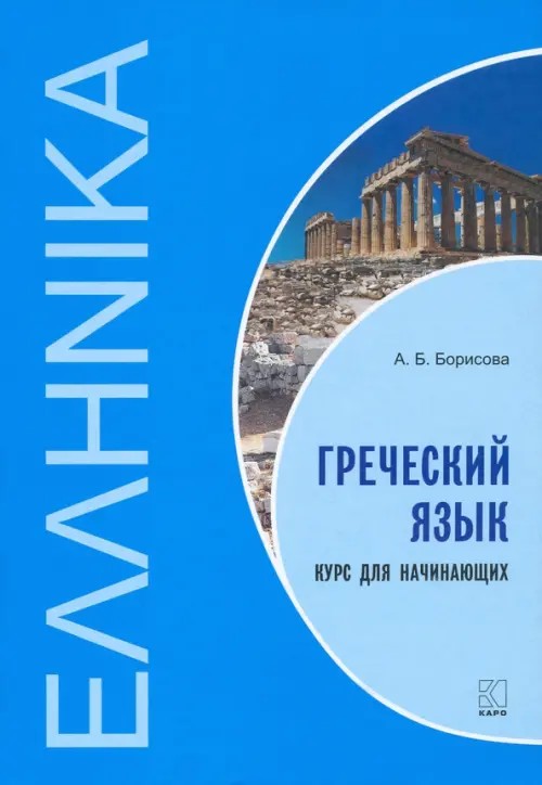 Греческий язык: Курс для начинающих. Учебное пособие