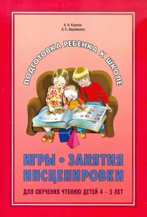 Игры: Занятия. Инсценировки для обучения чтению детей. 4-5 лет