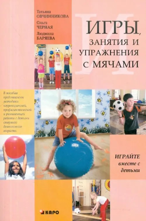 Игры, занятия и упражнения с мячами, на мячах, в мячах: Обучение, коррекция, профилактика. Учебно-методическое пособие к Программе воспитания и обучения дошкольников с ТНР