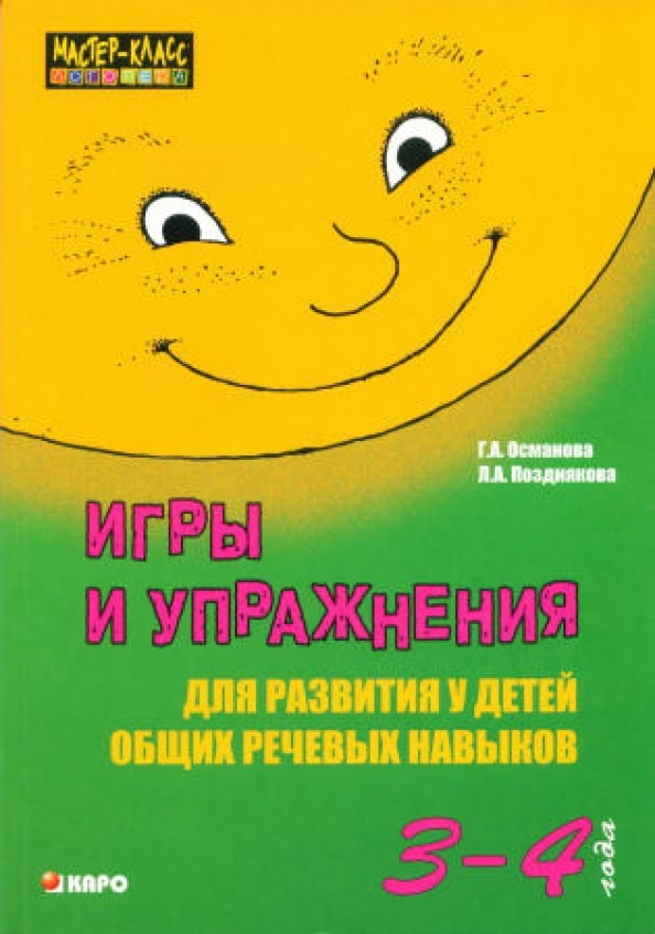 Игры и упражнения для развития у детей общих речевых навыков (3-4 года)