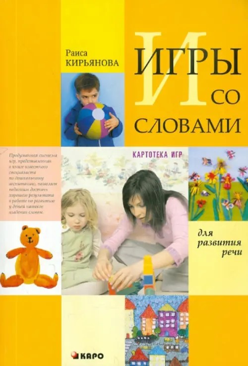 Игры со словами для развития речи: Картотека игр