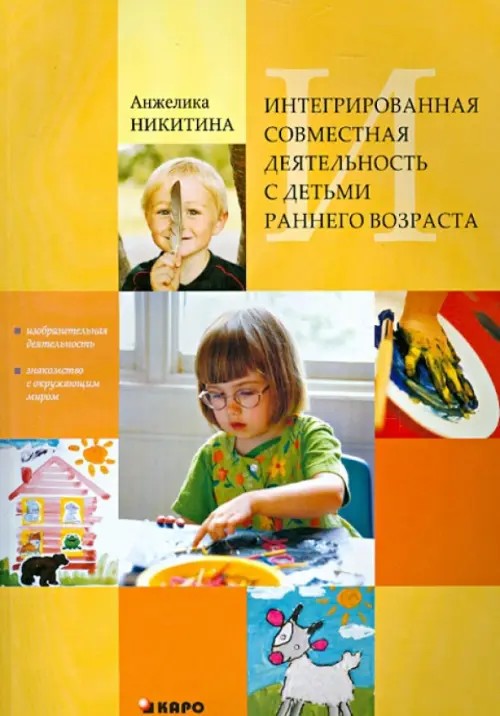 Интегрированная совместная деятельность с детьми раннего возраста: изобразительная деятельность и знакомство с окружающим миром: Пособие для педагогов дошкольных образовательных учреждений