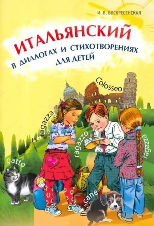 Итальянский в диалогах и стихотворениях для детей