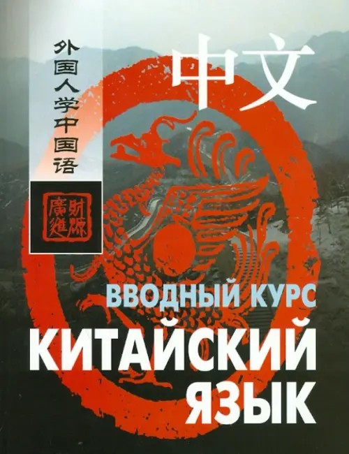 Китайский язык: Вводный курс